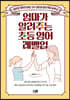 엄마가 알려주는 초등 영어 레벨업