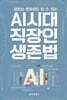 AI시대 직장인 생존법