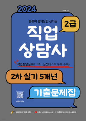 2024 유튜버 문제달인 신의손 직업상담사 2급 2차 실기 5개년 기출문제집