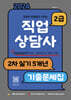 2024 유튜버 문제달인 신의손 직업상담사 2급 2차 실기 5개년 기출문제집