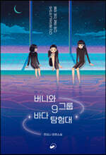 버니와 9그룹 바다 탐험대