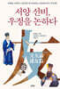 서양 선비, 우정을 논하다