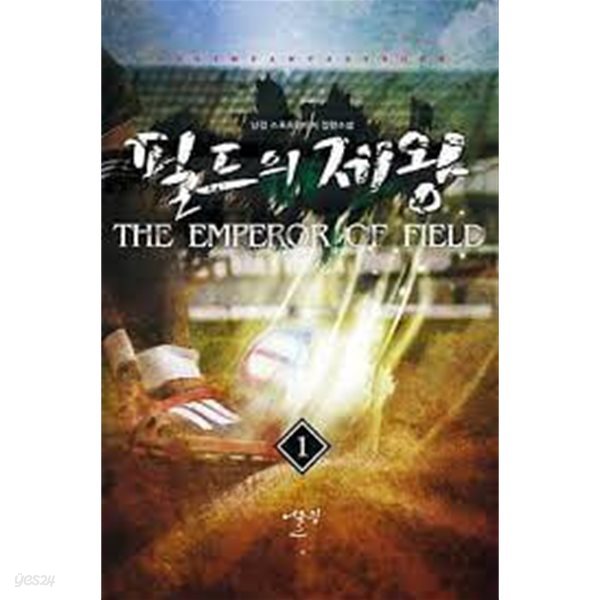 필드의 제왕 1-12(완)-  난길-스포츠판타지-3-4-6