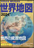今がわかる時代がわかる世界地圖 2024