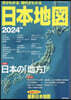 今がわかる時代がわかる日本地圖 2024
