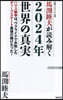 馬激睦夫が讀み解く2024年世界の眞實