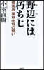 野邊には朽ちじ