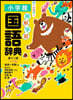 例解學習國語辭典 ワイド版