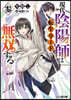 現代陰陽師は轉生リ-ドで無雙する(3)