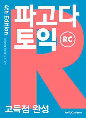 파고다 토익 고득점 완성 RC