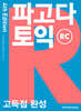 파고다 토익 고득점 완성 RC