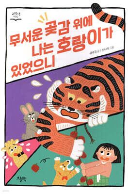 무서운 곶감 위에 나는 호랑이가 있었으니