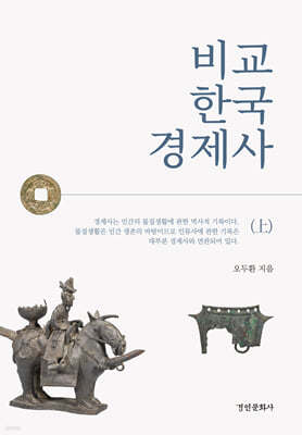 비교 한국 경제사 (상)