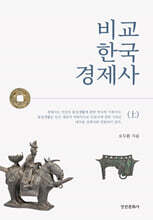 비교 한국 경제사 (상)