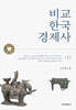 비교 한국 경제사 (상)