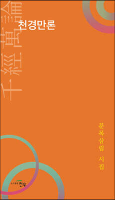 천경만론(千經萬論)