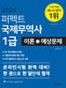 2024 퍼펙트 국제무역사 1급 이론+예상문제