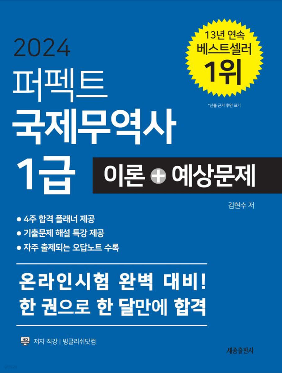 2024 퍼펙트 국제무역사 1급 이론+예상문제