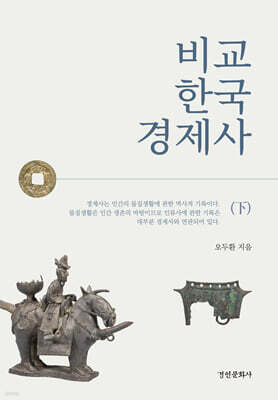 비교 한국 경제사 (하)