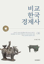 비교 한국 경제사 (하)