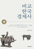 비교 한국 경제사 (하)