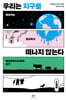 우리는 지구를 떠나지 않는다
