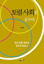 토렴 사회를 꿈꾸며