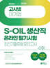 2024 고시넷 S-OIL(에쓰오일) 생산직 온라인 필기시험 최신기출유형 모의고사