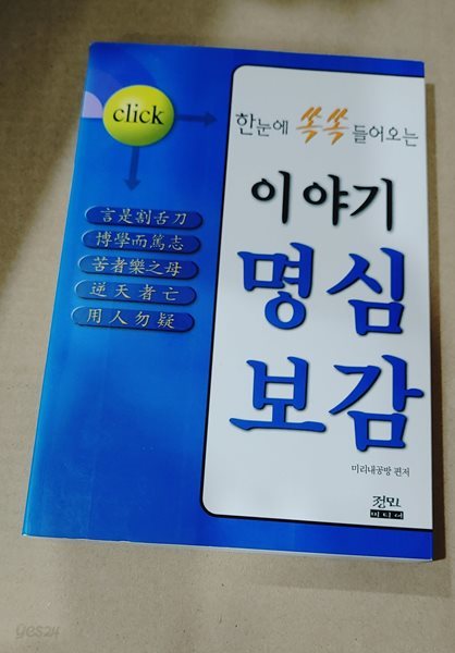 [9788989326076] 한눈에 쏙쏙 들어오는 이야기 명심보감