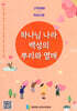 하나님 나라 백성의 뿌리와 열매 (구역예배/학습자용)