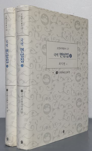 국역 면암집 2~3 (2권)