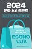 2024 문화 소비 트렌드