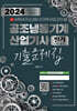 2024 공조냉동기계 산업기사 필기 8개년 과년도 기출문제집