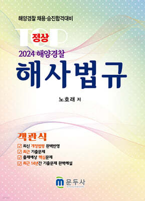 2024 정상 해사법규 객관식