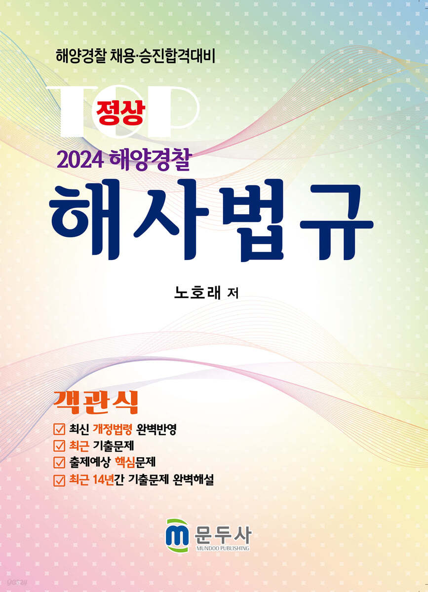 2024 정상 해사법규 객관식