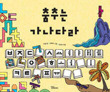 춤추는 가나다라