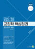 2024 김인회 교정학(형사정책 포함) 핵심정리
