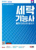 2024 SD에듀 세탁기능사 필기 한권으로 끝내기