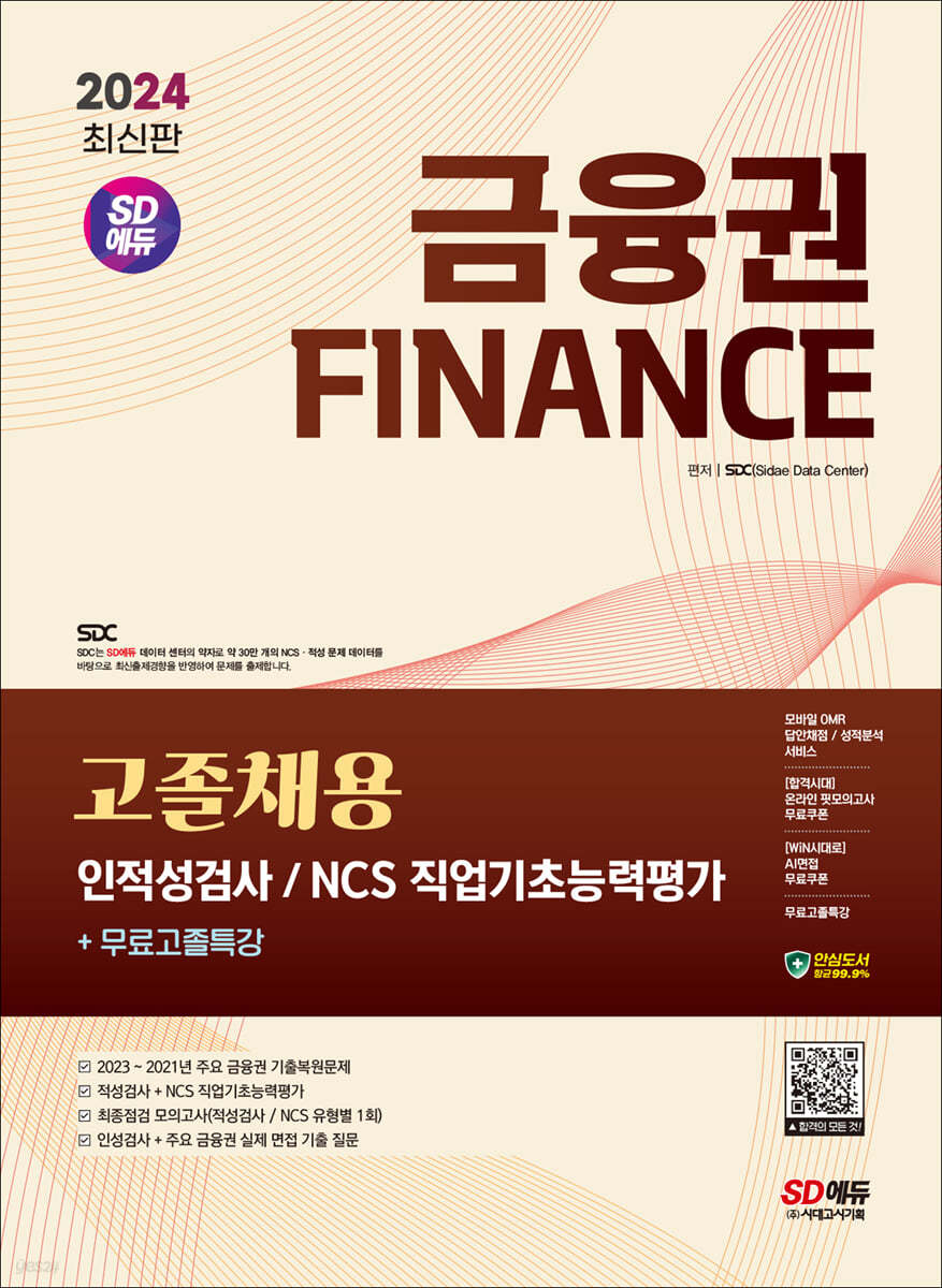 2024 최신판 SD에듀 금융권 고졸채용 인적성검사 및 NCS 직업기초능력평가+무료고졸특강