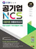 2024 최신판 SD에듀 공기업 NCS&전공 대졸채용 최종모의고사 9회