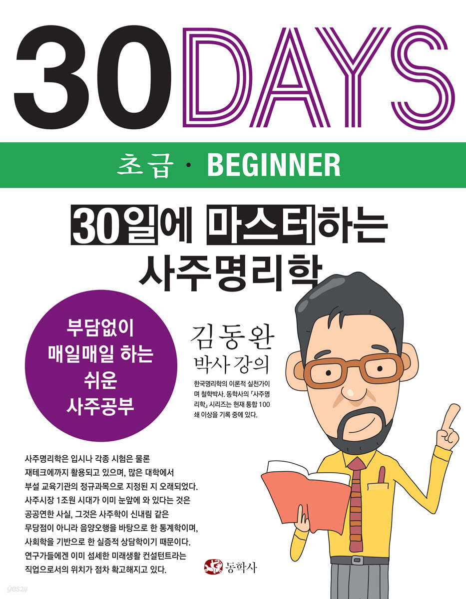 30일에 마스터하는 사주명리학 (초급)