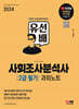 2024 SD에듀 유선배 사회조사분석사 2급 필기 과외노트