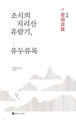 조식의 지리산 유람기, 유두류록