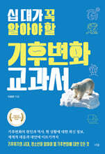 십 대가 꼭 알아야 할 기후변화 교과서