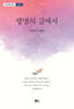 생명의 길에서