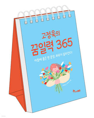 고정욱의 꿈일력 365