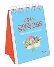 고정욱의 꿈일력 365