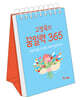 고정욱의 꿈일력 365