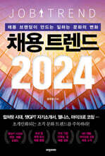 채용 트렌드 2024