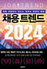 채용 트렌드 2024